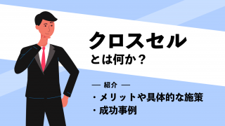 クロスセルとは何か？メリットや具体的な施策、成功事例を紹介