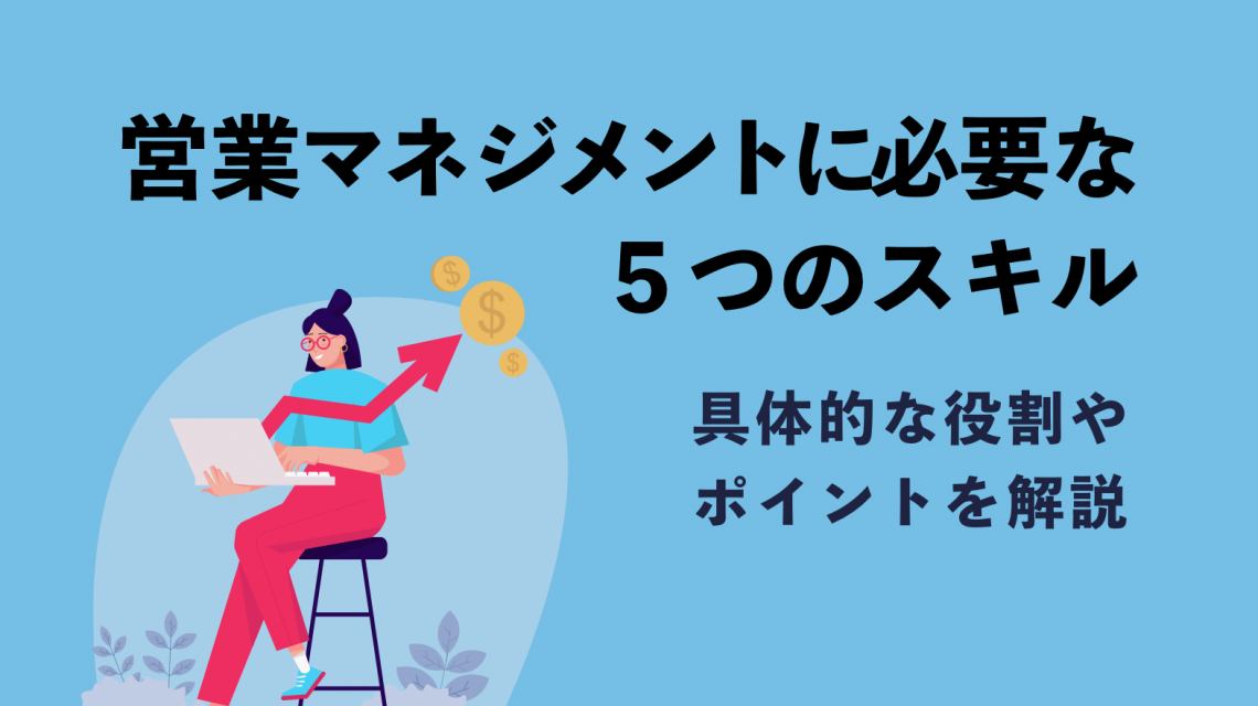 営業マネジメントに必要な５つのスキル！具体的な役割やポイントを徹底解説