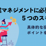 営業マネジメントに必要な５つのスキル！具体的な役割やポイントを徹底解説