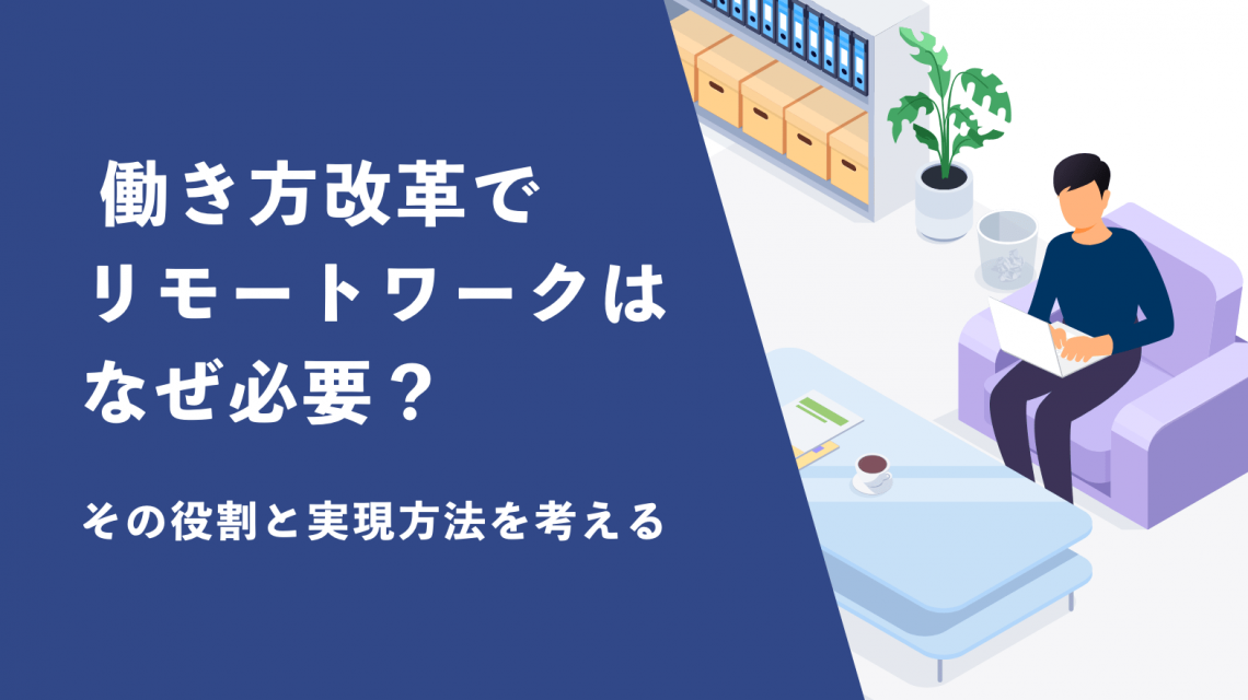 働き方改革でリモートワーク テレワーク はなぜ必要 その役割と実現方法を考える