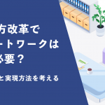 働き方改革でリモートワークはなぜ必要？　その役割と実現方法を考える