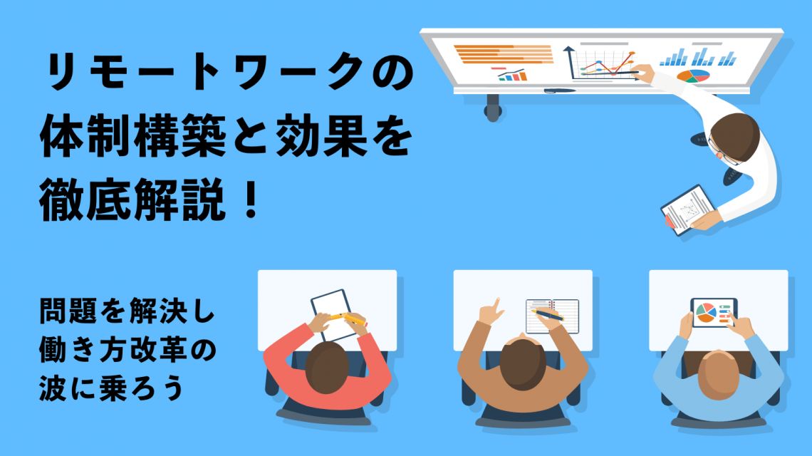 リモートワークの体制構築と効果を徹底解説！　問題を解決し働き方改革の波に乗ろう