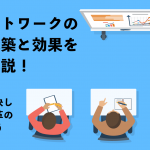 リモートワークの体制構築と効果を徹底解説！　問題を解決し働き方改革の波に乗ろう