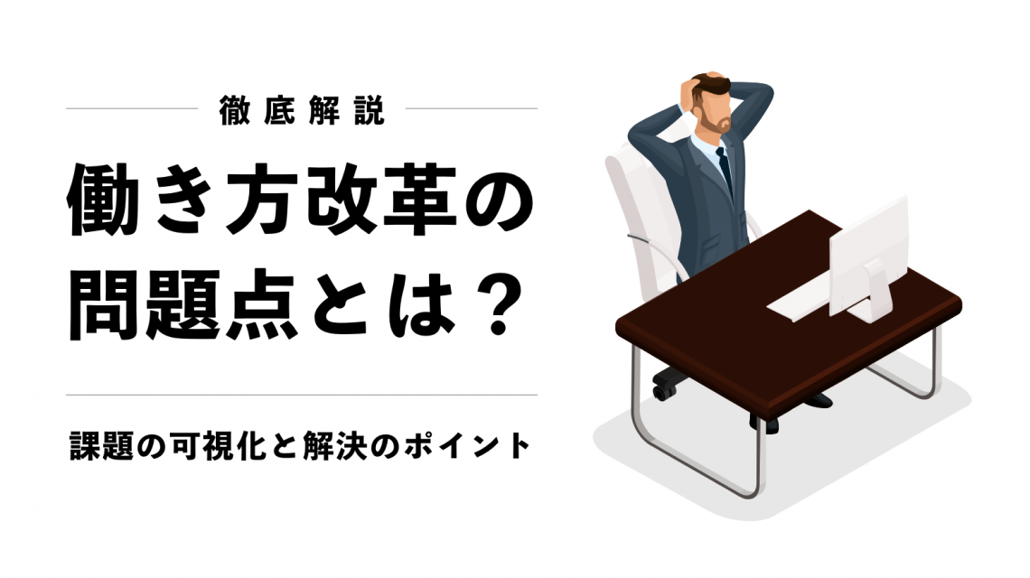 徹底解説 働き方改革の問題点とは 課題の可視化と解決の