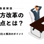 【徹底解説】働き方改革の問題点とは?課題の可視化と解決のポイント