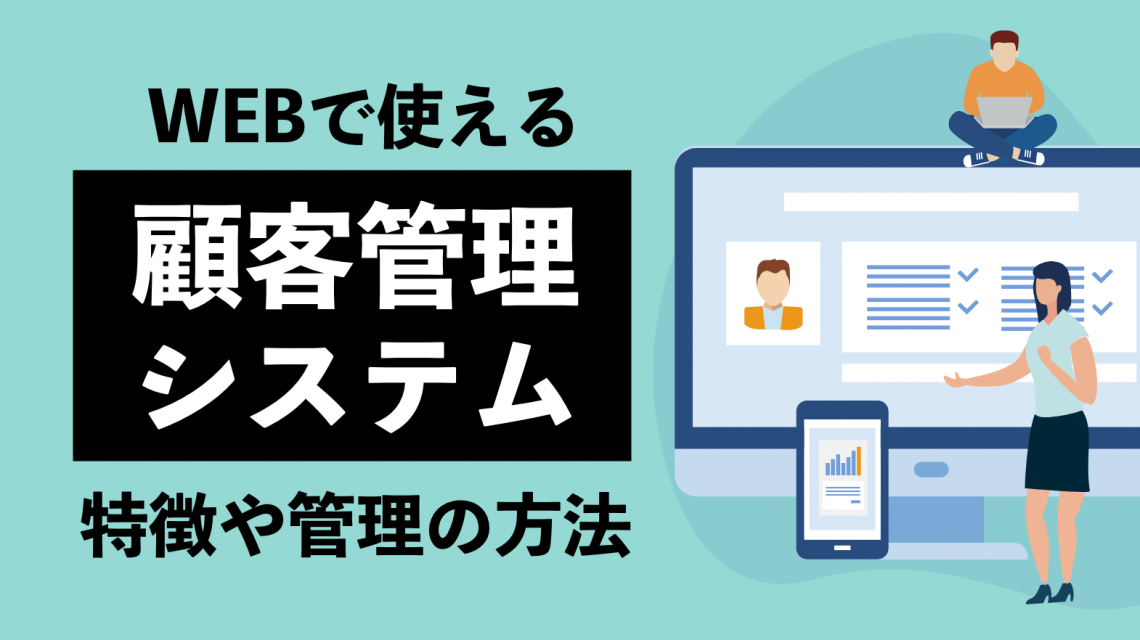 webで顧客管理をするには？システムの特徴や管理の方法