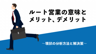 ルート営業の意味とメリット、デメリット　〜現状の分析方法と解決策〜