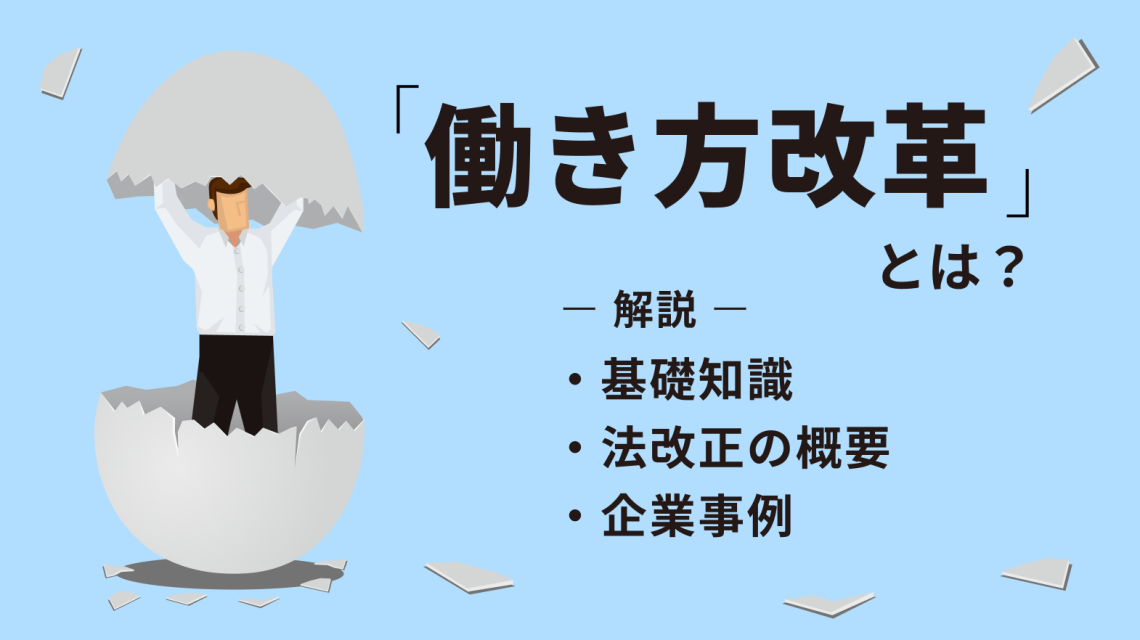 働き方改革とは?基礎知識や法改正の概要・企業事例をわかりやすく解説