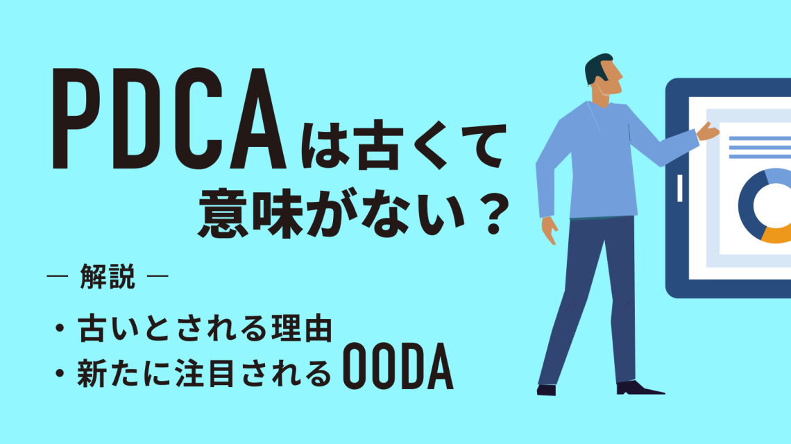 PDCAは古くて意味がない？ 古いとされる理由や、新たに注目されるOODAについて