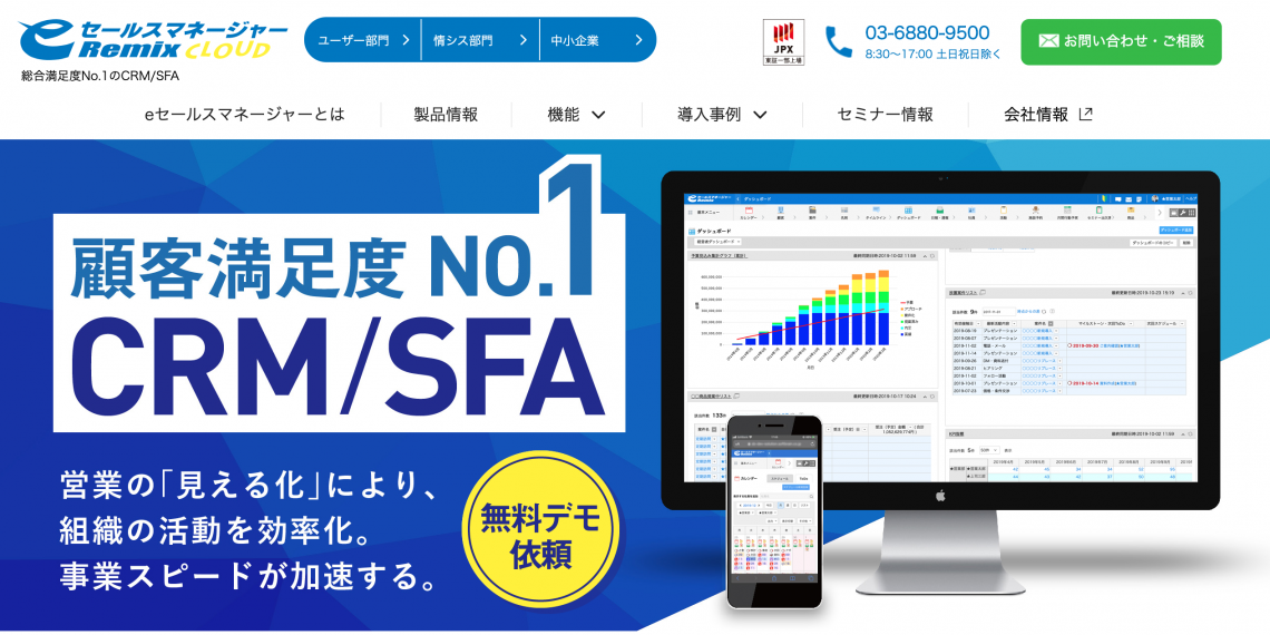 eセールスマネージャーRemix Cloud