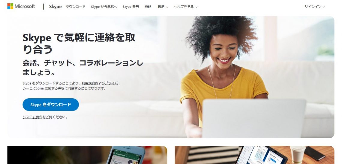 Web会議とは?テレビ会議と何が違う?その利用目的とおすすめシステム3選_Skype