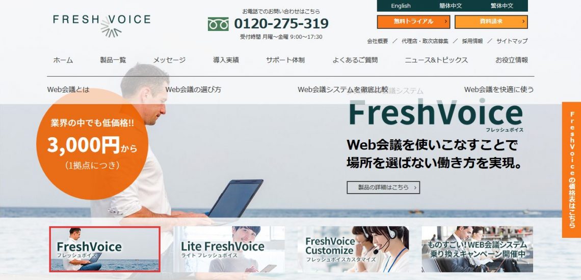 Web会議とは?テレビ会議と何が違う?その利用目的とおすすめシステム3選_Lite FreshVoice
