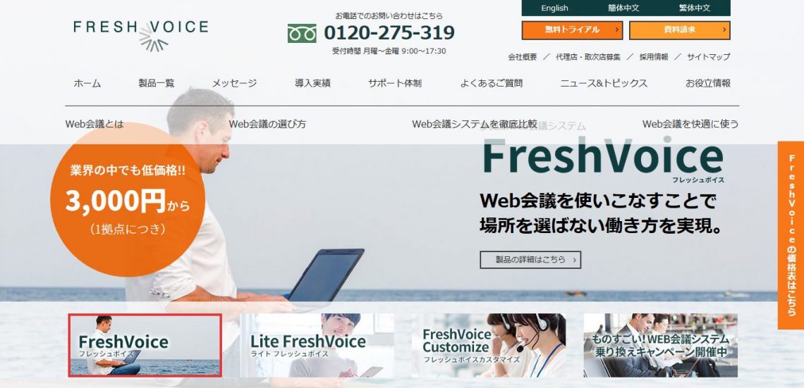 Web会議とは？テレビ会議と何が違う？その利用目的とおすすめシステム3選＿Lite FreshVoice