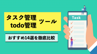 【2022年版】おすすめタスク管理、todo管理ツール14選を徹底比較！