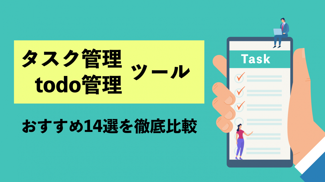 タスク管理・todo管理ツールのおすすめ14選を徹底比較！