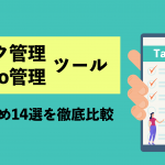 タスク管理・todo管理ツールのおすすめ14選を徹底比較！