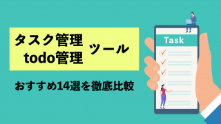 タスク管理・todo管理ツールのおすすめ14選を徹底比較！