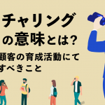 ナーチャリングの意味とは？見込み顧客の育成活動にて営業がすべきこと