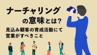 ナーチャリングの意味とは？見込み顧客の育成活動にて営業がすべきこと