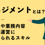 【管理職必見】マネジメントとは？意味や業務内容・組織運営に求められるスキルも紹介
