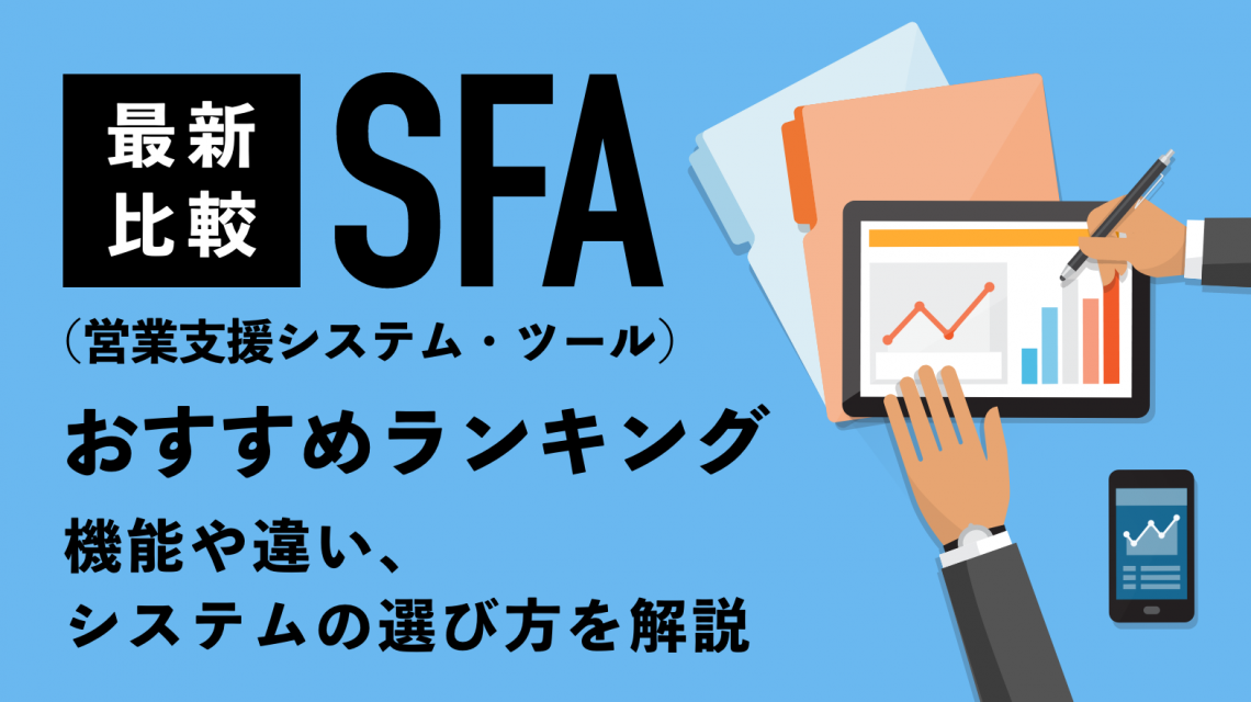 SFA(営業支援ツール)おすすめランキング!機能や違い、システムの選び方を解説