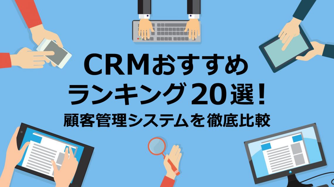 CRMおすすめランキング20選！顧客管理システムを徹底比較