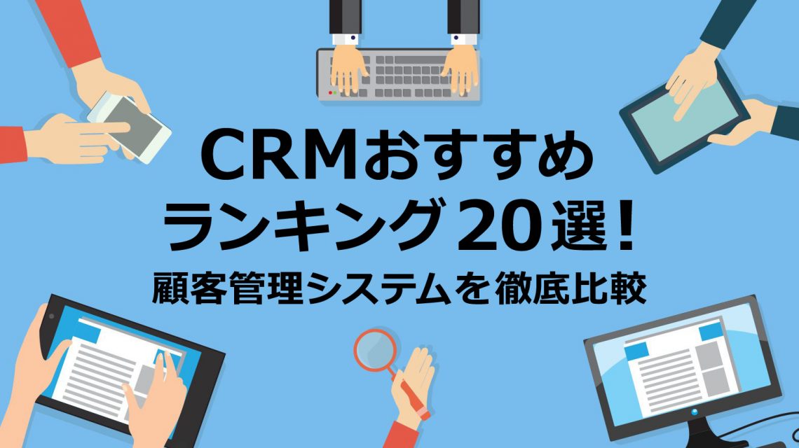CRMおすすめランキング20選!顧客管理システムを徹底比較