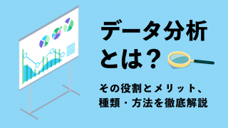 データ分析とは？その役割とメリット、種類・方法を徹底解説