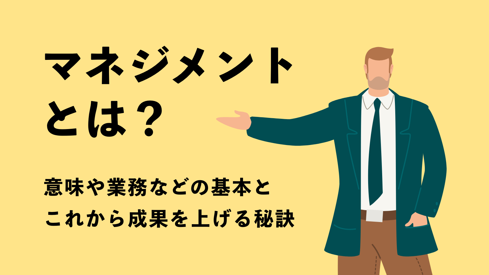 マネジメントとは 意味や業務などの基本とこれから成果を上げる秘訣 営業ラボ