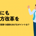 営業にも働き方改革を　セミナーの営業で成果をあげるポイントは？