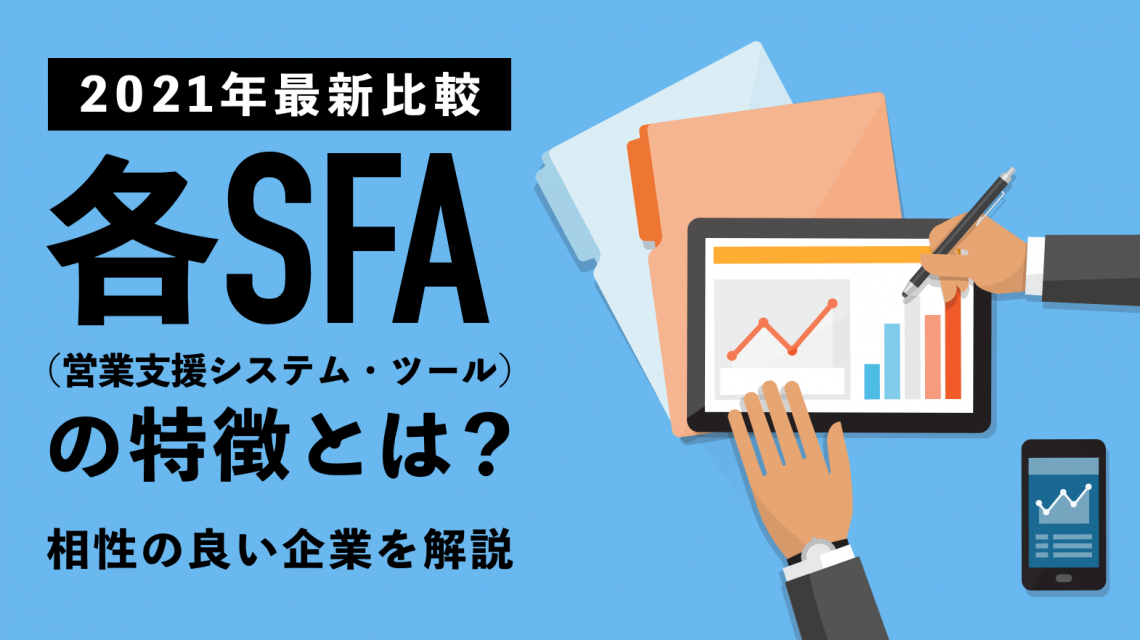 【2021年最新比較】各SFA(営業支援システム・ツール)の特徴とは?相性の良い企業を解説