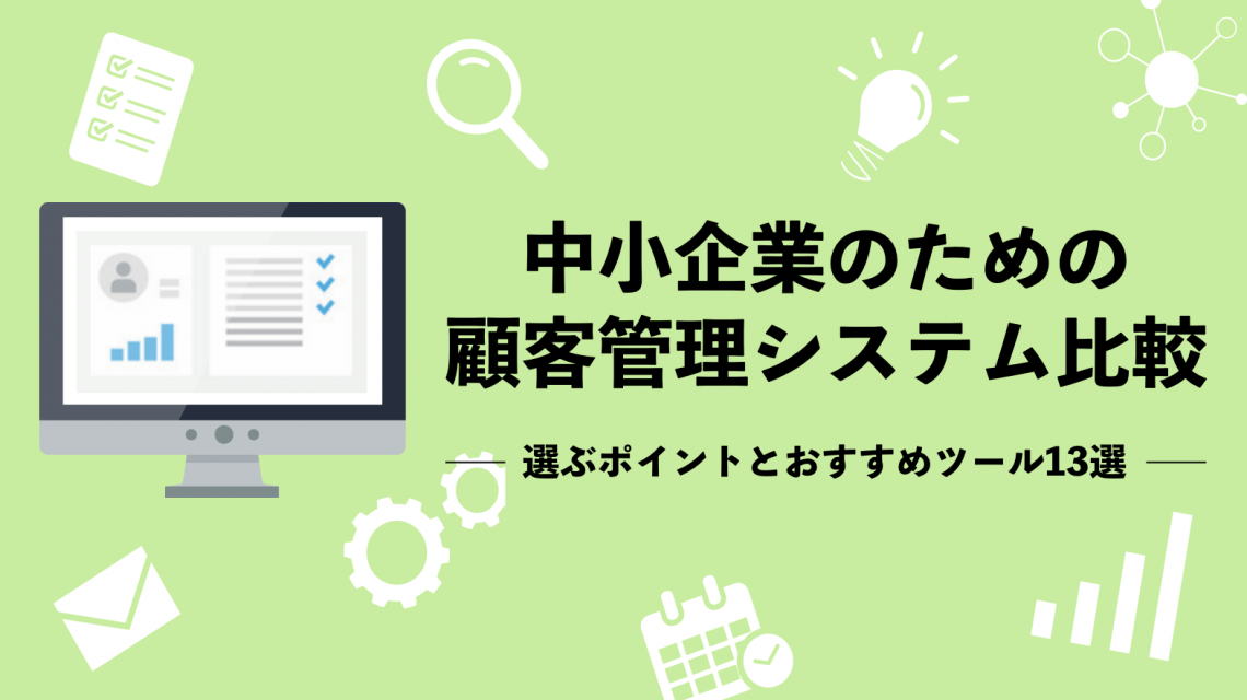 中小企業のための顧客管理システム比較 選ぶポイントとおすすめツール13選 営業ラボ