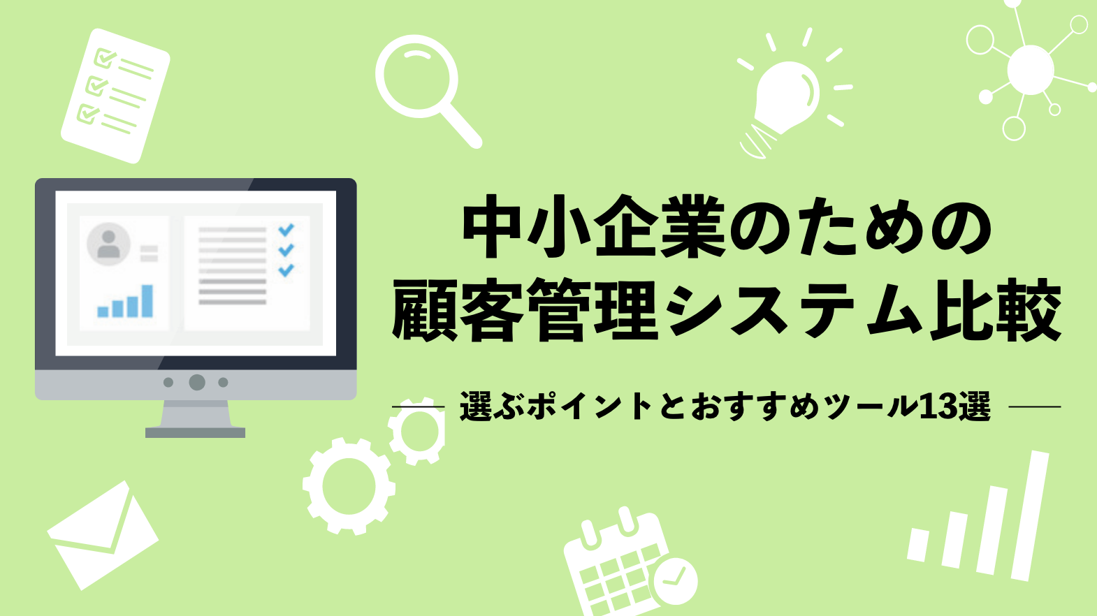 中小企業のための顧客管理システム比較：選ぶポイントとおすすめツール13選