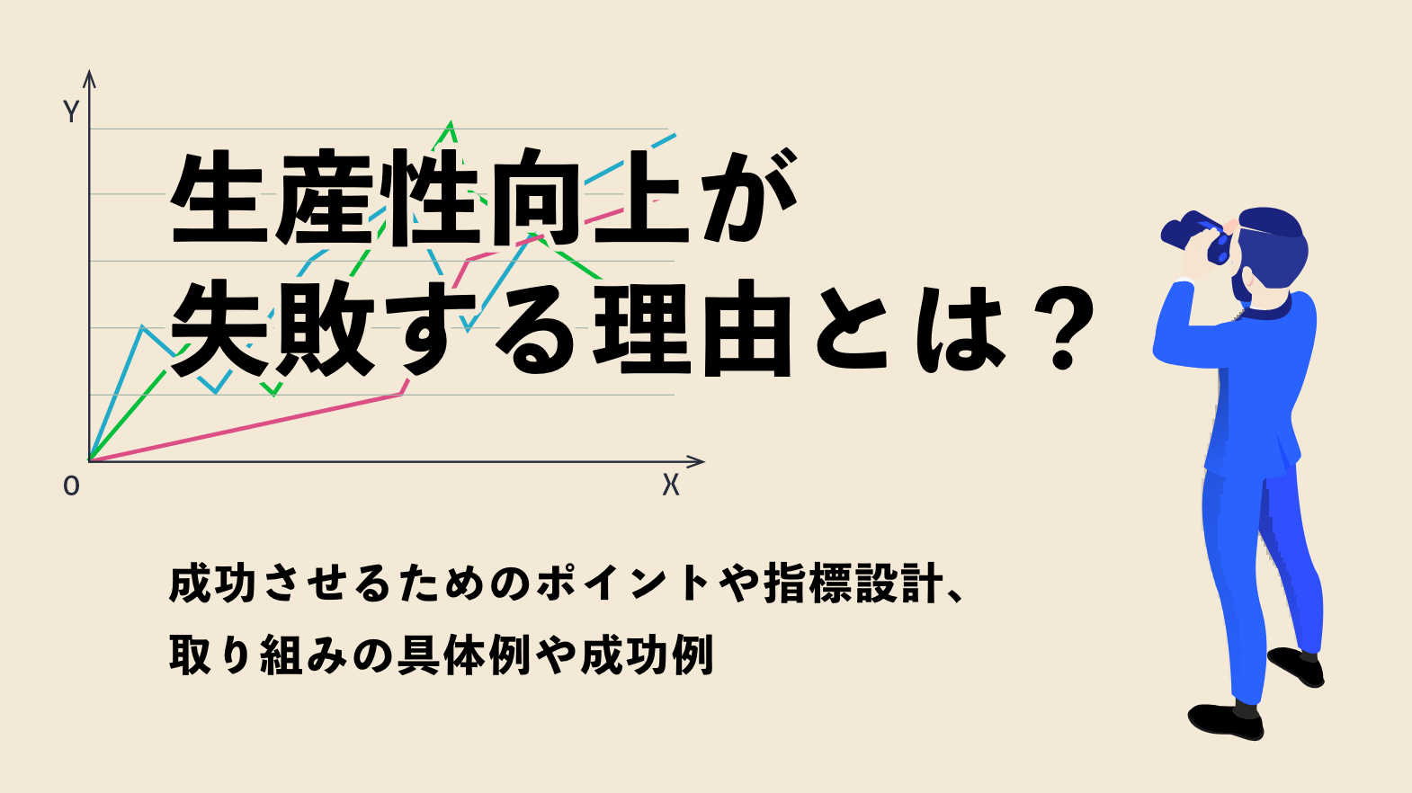 生産性向上とは 成功事例と4つの指標から基本と秘訣 ツールを紹介 営業ラボ