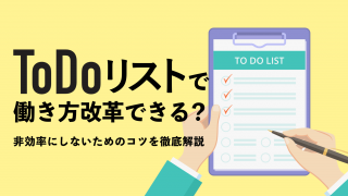 ToDoリストで働き方改革できる？非効率にしないためのコツを徹底解説