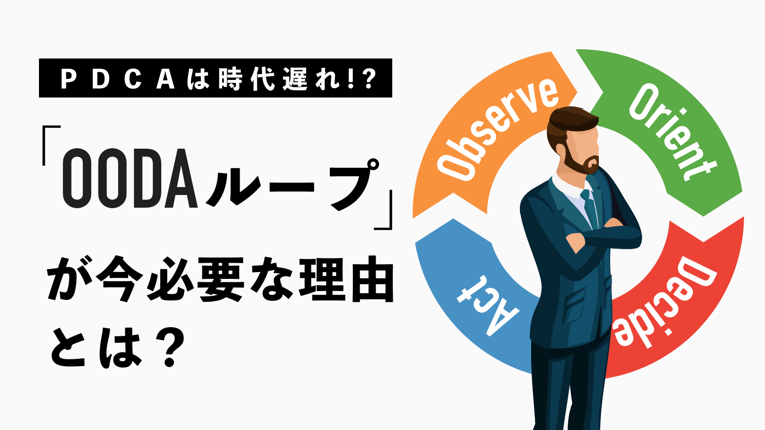 Pdcaは時代遅れ Oodaループ が今必要な理由とは