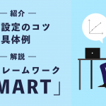 目標設定のコツと具体例を紹介！ 定番フレームワーク「SMART」も解説