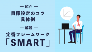 目標設定のコツと具体例を紹介！ 定番フレームワーク「SMART」も解説