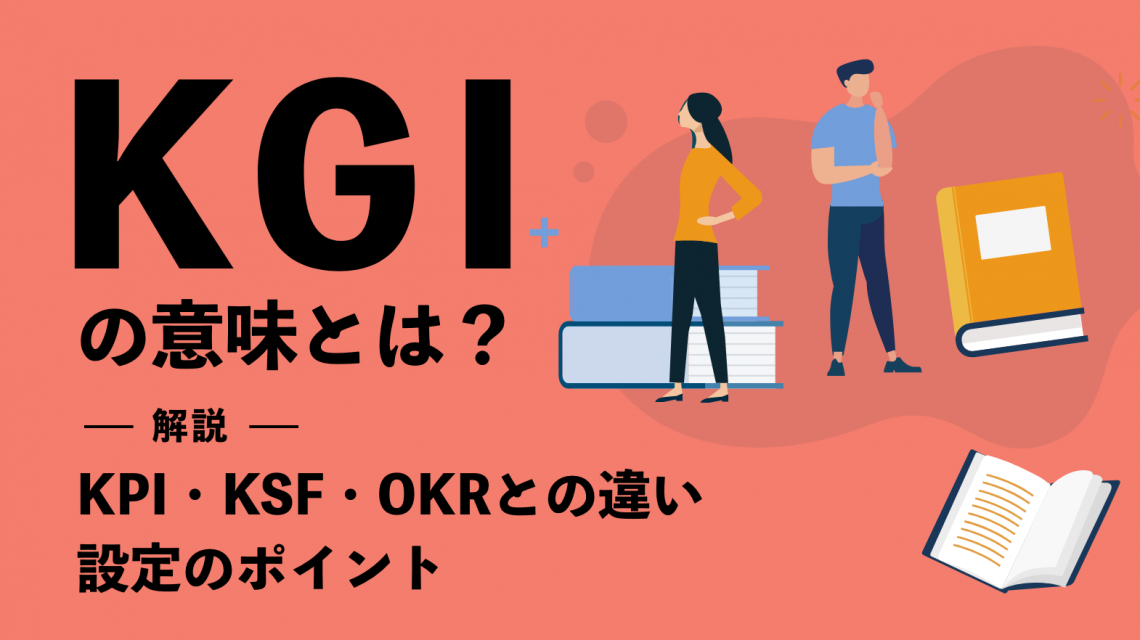 KGIの意味とは？ KPI・KSF・OKRとの違いや設定のポイントをわかりやすく解説！