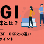 KGIの意味とは？ KPI・KSF・OKRとの違いや設定のポイントをわかりやすく解説！