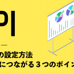 KPIの設定方法を徹底解説！成果につながる３つのポイントも紹介