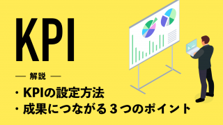 KPIの設定方法を徹底解説！成果につながる３つのポイントも紹介