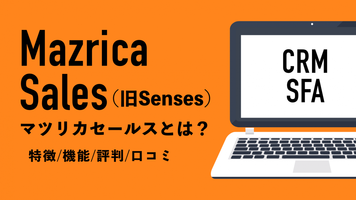 Mazrica Sales（旧Senses）マツリカセールスとは？特徴・機能・評判・口コミを徹底紹介