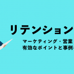 リテンションとは？マーケティング・営業・人事に有効なポイントと事例を紹介