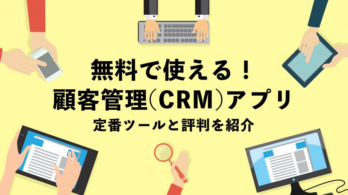 顧客管理(CRM)アプリは無料で使える!定番ツールと評判を紹介
