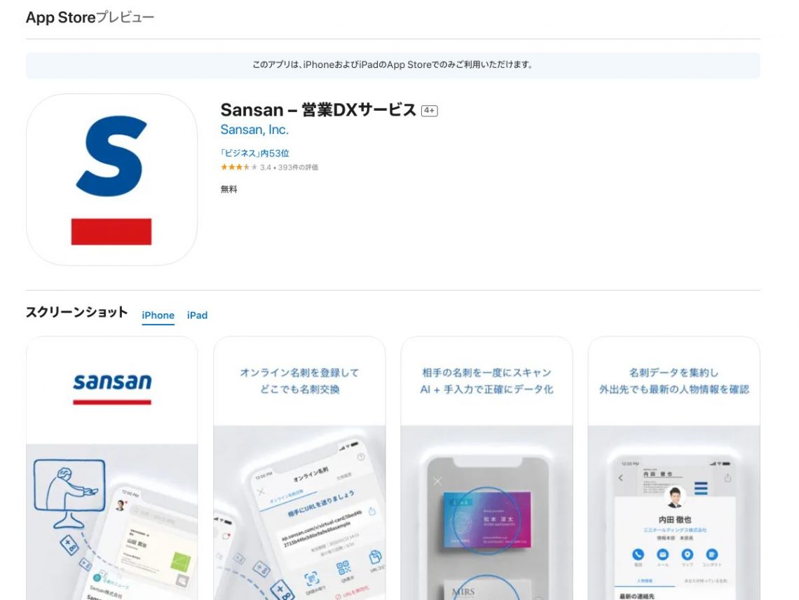 営業効率化に役立つ顧客管理（CRM）アプリ10選｜無料で使えるアプリも紹介_Sansan