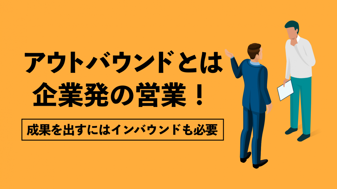 企業発の営業 アウトバウンド の意味とは インバウンドとの違いも解説 営業ラボ