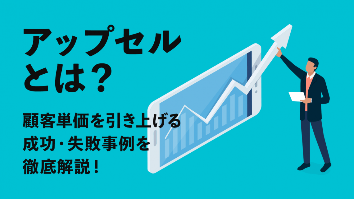 アップセルとは？顧客単価を引き上げる成功・失敗事例を徹底解説！
