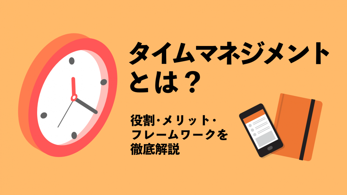 タイムマネジメントとは？役割・メリット・フレームワークを徹底解説