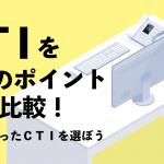 CTIを７つのポイント別に比較！貴社に合ったCTIを選ぼう